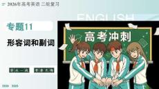 2026新高考英语二轮《形容词和副词》复习课件