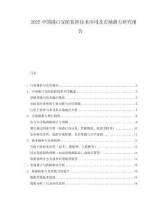 2025中國港口安防監(jiān)控技術(shù)應(yīng)用及市場潛力研究報告