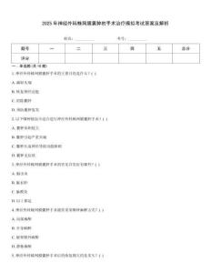 2025年神經外科蛛網膜囊腫的手術治療模擬考試答案及解析