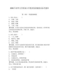 2026年清華大學(xué)附屬小學(xué)教育集團邀您來備考題庫及一套參考答案詳解