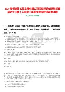 2025貴州康體旅投發展有限公司項目運營部營銷經理崗對外招聘1人筆試歷年參考題庫附帶答案詳解