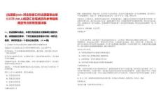 [沽源縣]2025河北張家口市沽源縣事業(yè)單位招聘248人信息匯總筆試歷年參考題庫典型考點附帶答案詳解