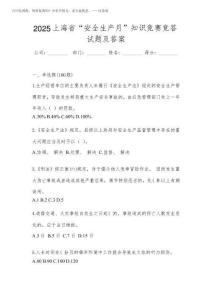 2025上海市“安全生產(chǎn)月”知識競賽競答試題及答案