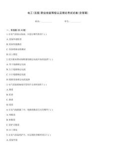 電工(五級)職業(yè)技能等級認定理論考試試卷(含答案)