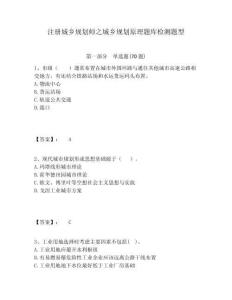 注冊(cè)城鄉(xiāng)規(guī)劃師之城鄉(xiāng)規(guī)劃原理題庫(kù)檢測(cè)題型及答案詳解（基礎(chǔ)+提升）