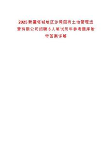 2025新疆塔城地區(qū)沙灣國(guó)有土地管理運(yùn)營(yíng)有限公司招聘3人筆試歷年參考題庫附帶答案詳解