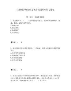 注冊(cè)城鄉(xiāng)規(guī)劃師之城鄉(xiāng)規(guī)劃原理練習(xí)題包及答案詳解（各地真題）