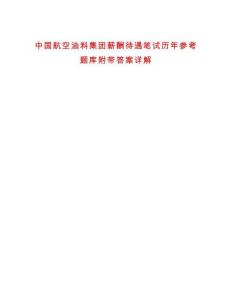 中國航空油料集團薪酬待遇筆試歷年參考題庫附帶答案詳解