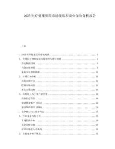 2025醫療健康保險市場現狀和商業保險分析報告