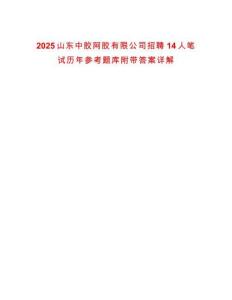 2025山東中膠阿膠有限公司招聘14人筆試歷年參考題庫(kù)附帶答案詳解