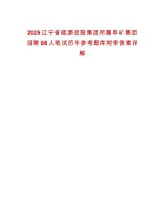 2025遼寧省能源控股集團(tuán)所屬阜礦集團(tuán)招聘98人筆試歷年參考題庫(kù)附帶答案詳解