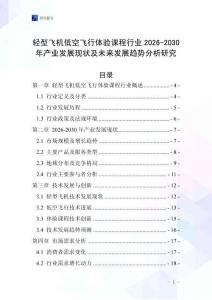 輕型飛機低空飛行體驗課程行業2026-2030年產業發展現狀及未來發展趨勢分析研究