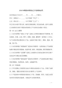 2026年果園水果深加工產(chǎn)品采購合同