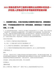 2025安徽合肥市廬江縣部分國(guó)有企業(yè)招聘補(bǔ)檢及進(jìn)一步檢查人員筆試歷年參考題庫(kù)附帶答案詳解