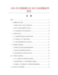 2026年中國耐曬大紅BBN市場調查研究報告
