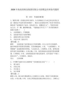 2026年海南省財金集團有限公司招聘總經理備考題庫完整答案詳解