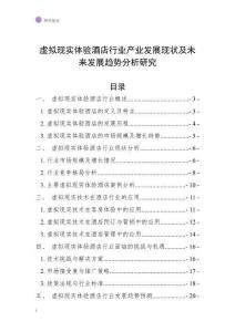虛擬現(xiàn)實(shí)體驗(yàn)酒店行業(yè)產(chǎn)業(yè)發(fā)展現(xiàn)狀及未來發(fā)展趨勢分析研究