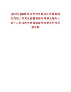 [黃巖區(qū)]2025浙江臺(tái)州市黃巖區(qū)傳媒集團(tuán)面向碩士研究生招聘差額補(bǔ)貼事業(yè)編制人員1人筆試歷年參考題庫(kù)典型考點(diǎn)附帶答案詳解