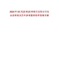 2024年03月[吉林]吉林銀行沈陽分行社會(huì)招考筆試歷年參考題庫附帶答案詳解