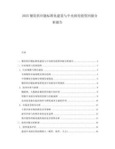 2025餐飲供應(yīng)鏈標準化建設(shè)與中央廚房投資回報分析報告