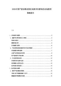 2026中國(guó)產(chǎn)前診斷試劑在高齡孕婦群體的市場(chǎng)教育策略報(bào)告