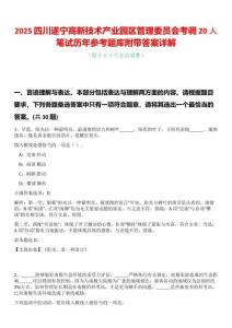 2025四川遂寧高新技術(shù)產(chǎn)業(yè)園區(qū)管理委員會(huì)考調(diào)20人筆試歷年參考題庫附帶答案詳解