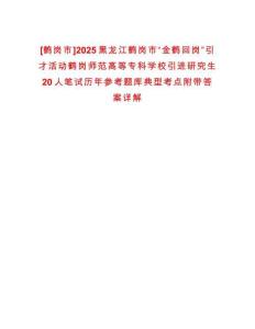 [鶴崗市]2025黑龍江鶴崗市“金鶴回崗”引才活動(dòng)鶴崗師范高等?？茖W(xué)校引進(jìn)研究生20人筆試歷年參考題庫(kù)典型考點(diǎn)附帶答案詳解