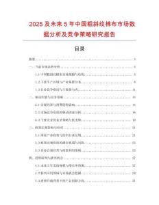 2025及未來5年中國粗斜紋棉布市場數據分析及競爭策略研究報告