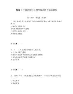 2026年注冊測繪師之測繪綜合能力通關題庫及答案詳解（易錯題）