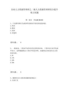 企業(yè)人力資源管理師之二級(jí)人力資源管理師綜合提升練習(xí)試題帶答案詳解（名師推薦）