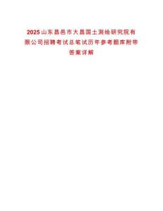 2025山東昌邑市大昌國(guó)土測(cè)繪研究院有限公司招聘考試總筆試歷年參考題庫附帶答案詳解