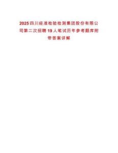 2025四川經(jīng)準(zhǔn)檢驗(yàn)檢測(cè)集團(tuán)股份有限公司第二次招聘19人筆試歷年參考題庫附帶答案詳解