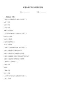 證券執(zhí)業(yè)證書考試題庫及答案