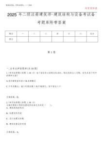 2025年二級注冊建筑師-建筑結構與設備考試備考題庫附答案(后附)