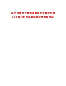 2025內蒙古仲泰能源集團達安煤礦招聘62名筆試歷年參考題庫附帶答案詳解