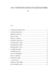 2025中國教育保險市場發展分析及投資前景預測報告