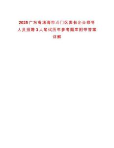2025廣東省珠海市斗門區(qū)國(guó)有企業(yè)領(lǐng)導(dǎo)人員招聘3人筆試歷年參考題庫附帶答案詳解
