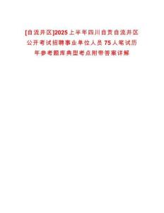 [自流井區(qū)]2025上半年四川自貢自流井區(qū)公開考試招聘事業(yè)單位人員75人筆試歷年參考題庫典型考點(diǎn)附帶答案詳解