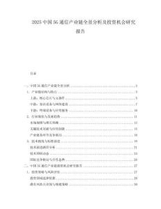 2025中國5G通信產業鏈全景分析及投資機會研究報告