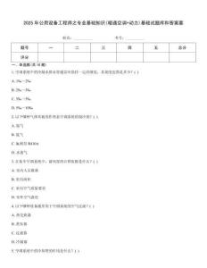 2025年公用設備工程師之專業(yè)基礎知識(暖通空調(diào)+動力)基礎試題庫和答案要
