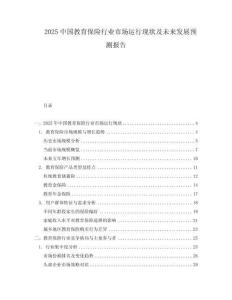 2025中國教育保險行業市場運行現狀及未來發展預測報告