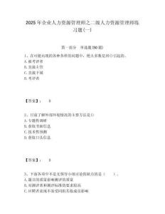 2025年企業(yè)人力資源管理師之二級(jí)人力資源管理師練習(xí)題(一)含答案詳解（b卷）
