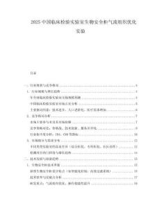 2025中國臨床檢驗實驗室生物安全柜氣流組織優(yōu)化實驗