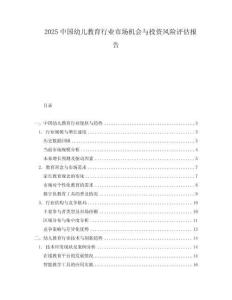 2025中國(guó)幼兒教育行業(yè)市場(chǎng)機(jī)會(huì)與投資風(fēng)險(xiǎn)評(píng)估報(bào)告