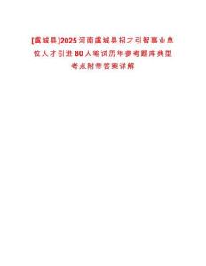 [虞城縣]2025河南虞城縣招才引智事業(yè)單位人才引進80人筆試歷年參考題庫典型考點附帶答案詳解