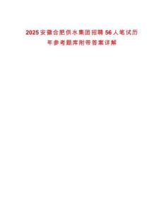 2025安徽合肥供水集團招聘56人筆試歷年參考題庫附帶答案詳解