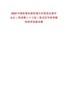 2025中國鐵塔擬接收境內(nèi)外院校應(yīng)屆畢業(yè)生（秋招第二十三批）筆試歷年參考題庫附帶答案詳解