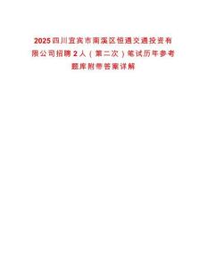 2025四川宜賓市南溪區(qū)恒通交通投資有限公司招聘2人（第二次）筆試歷年參考題庫(kù)附帶答案詳解