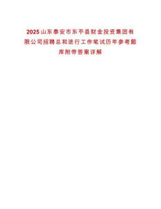 2025山東泰安市東平縣財金投資集團有限公司招聘總和進行工作筆試歷年參考題庫附帶答案詳解