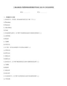 二維動畫設(shè)計智慧樹知到答案章節(jié)測試2025年蘭州文理學(xué)院